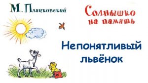 М.Пляцковский - Сказка "Непонятливый львёнок" -  Из книги "Солнышко на память" - Слушать