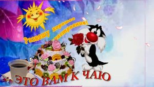 Хорошего настроения! Музыкальная открытка  с пожеланием   хорошего дня отличного настроения!