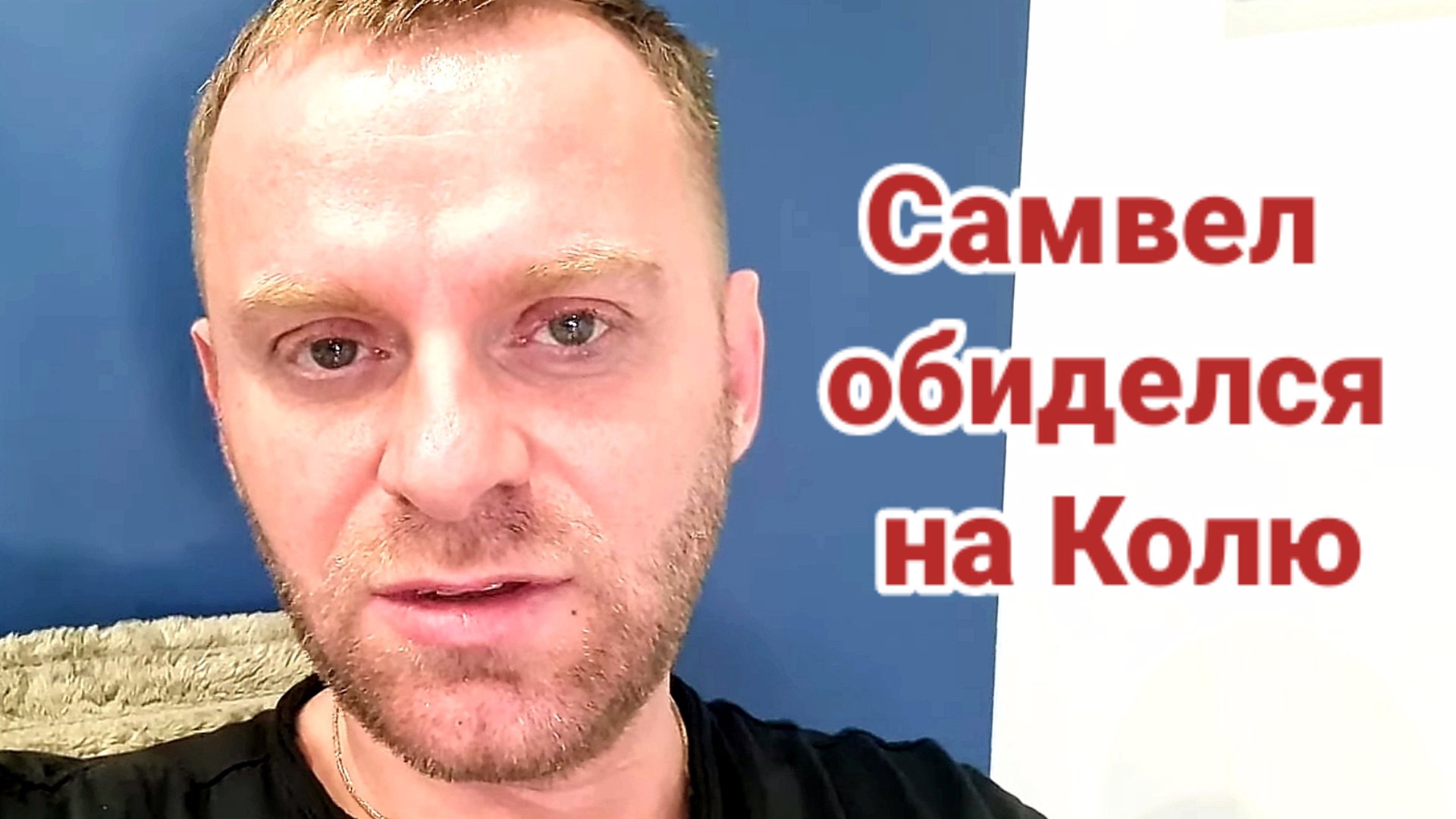 Самвел- парфюмер обиделся на Колю