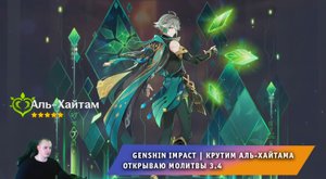 Геншин Импакт ➤ Открываю Молитвы #14 ➤ Обновление 3.4 ➤ Крутим Аль-Хайтама ➤ Genshin Impact