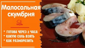 ? СКУМБРИЯ МАЛОСОЛЬНАЯ ? ЗА 2 часа, как Засолить Вкусно и Быстро