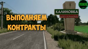 Выполняем контракты #калиновка #farming simulator 22 #fm22 | 3