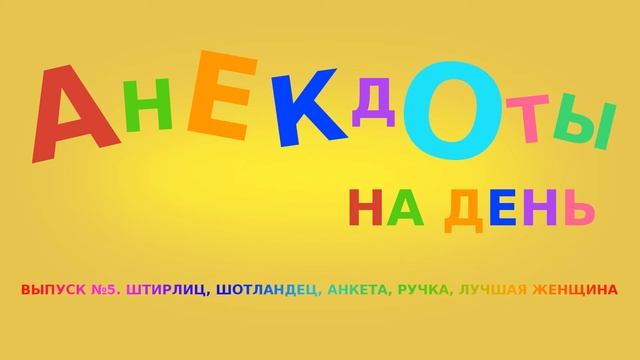 Анекдоты. Выпуск 5. Штирлиц, шотландец,анкета, ручка, лучшая женщина. смотреть онлайн