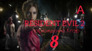 RESIDENT EVIL 2 (2019). Часть №8. Прохождение за Клэр. Сценарий А.