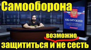 Самооборона! Защитить себя и не сесть! Новый законопроект!