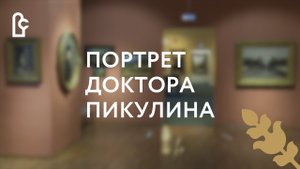 Портрет доктора Пикулина на даче в Марьиной роще