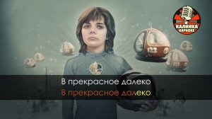 Прекрасное далеко (Караоке) из фильма Гостья из будущего.