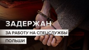 Работал на спецслужбы Польши: ФСБ задержала сотрудника оборонного предприятия Пензенской области