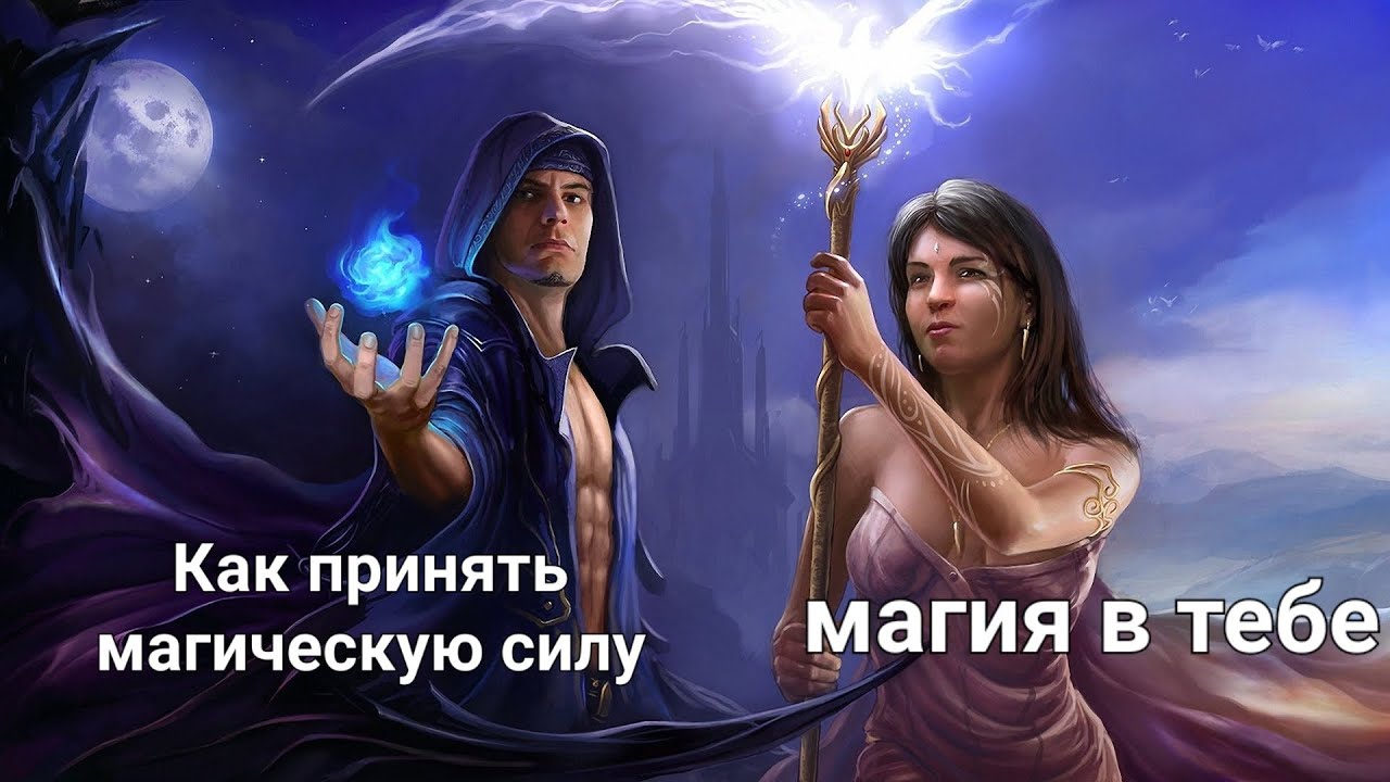 Как получить и развить магическую силу.Что такое магическая сила.Магия и колдовство.