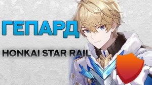 ГЕПАРД  - Гайд. Хонкай Стар Рэйл
