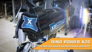 DINO POWER X20 БЕЗВОЗДУШНЫЙ ОКРАСОЧНЫЙ АППАРАТ