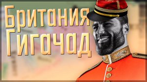 Victoria 3 | Империя Сикхов | #3 Британия Гигачад
