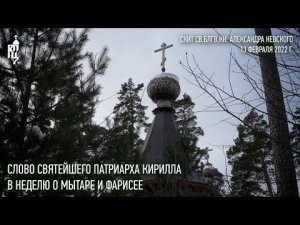 Проповедь Святейшего Патриарха Кирилла в Неделю о мытаре и фарисее
