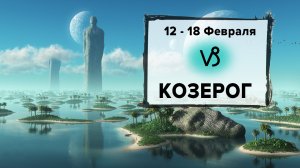 КОЗЕРОГ ♑ 12 - 18 Февраля 2024 | Расклад таро на неделю для знака Зодиака Козерог