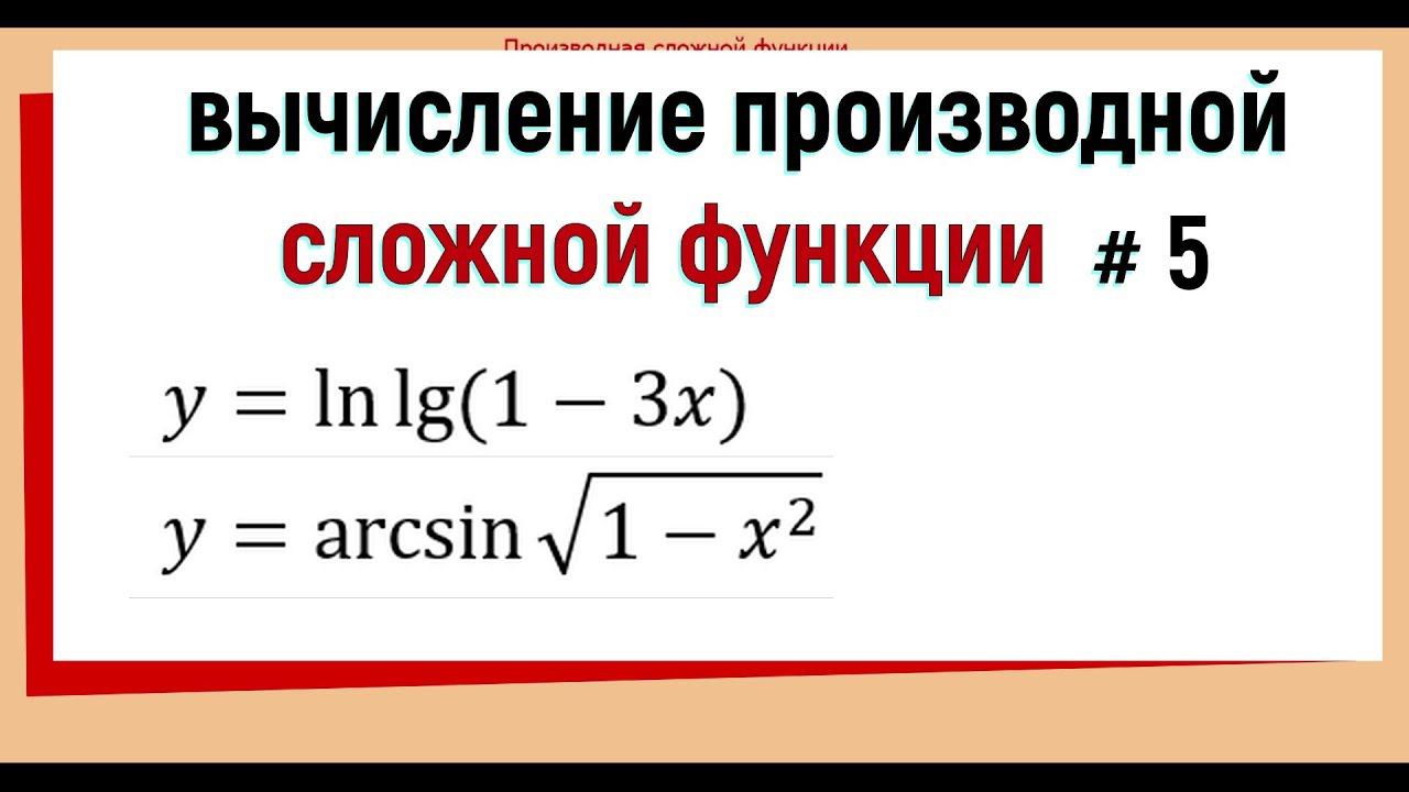 9. Производная сложной функции примеры №5