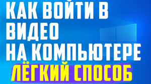 Как войти в видео на компьютере