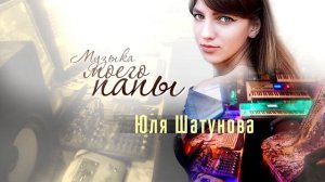 🎶Юля Шатунова - Музыка моего папы🎶