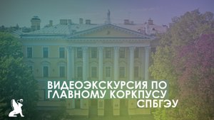 Экскурсия по главному корпусу СПбГЭУ