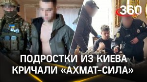 СБУ повязала юных украинцев за лозунг «Ахмат - сила!» на элитной вечеринке под Киевом