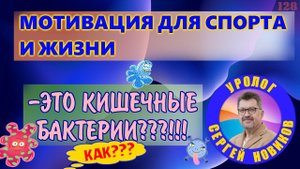 Мотивация для спорта и жизни - Это кишечные бактерии???!!!