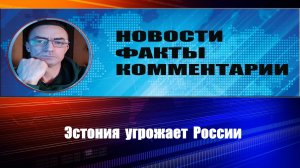 Эстония угрожает РФ