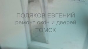 Ремонт балконных пластиковых дверей.