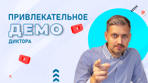 Как диктору сделать привлекательное демо?