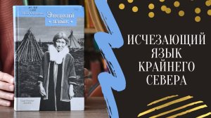 Языковые путешествия || Исчезающий язык Крайнего Севера