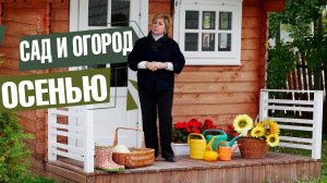 Не забудь! Основные работы в саду и огороде в октябре ✔️