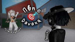 мм2 || пвп с Davaxq *походу я нуб😩*
