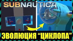 Subnautica ЭВОЛЮЦИЯ ЦИКЛОПА