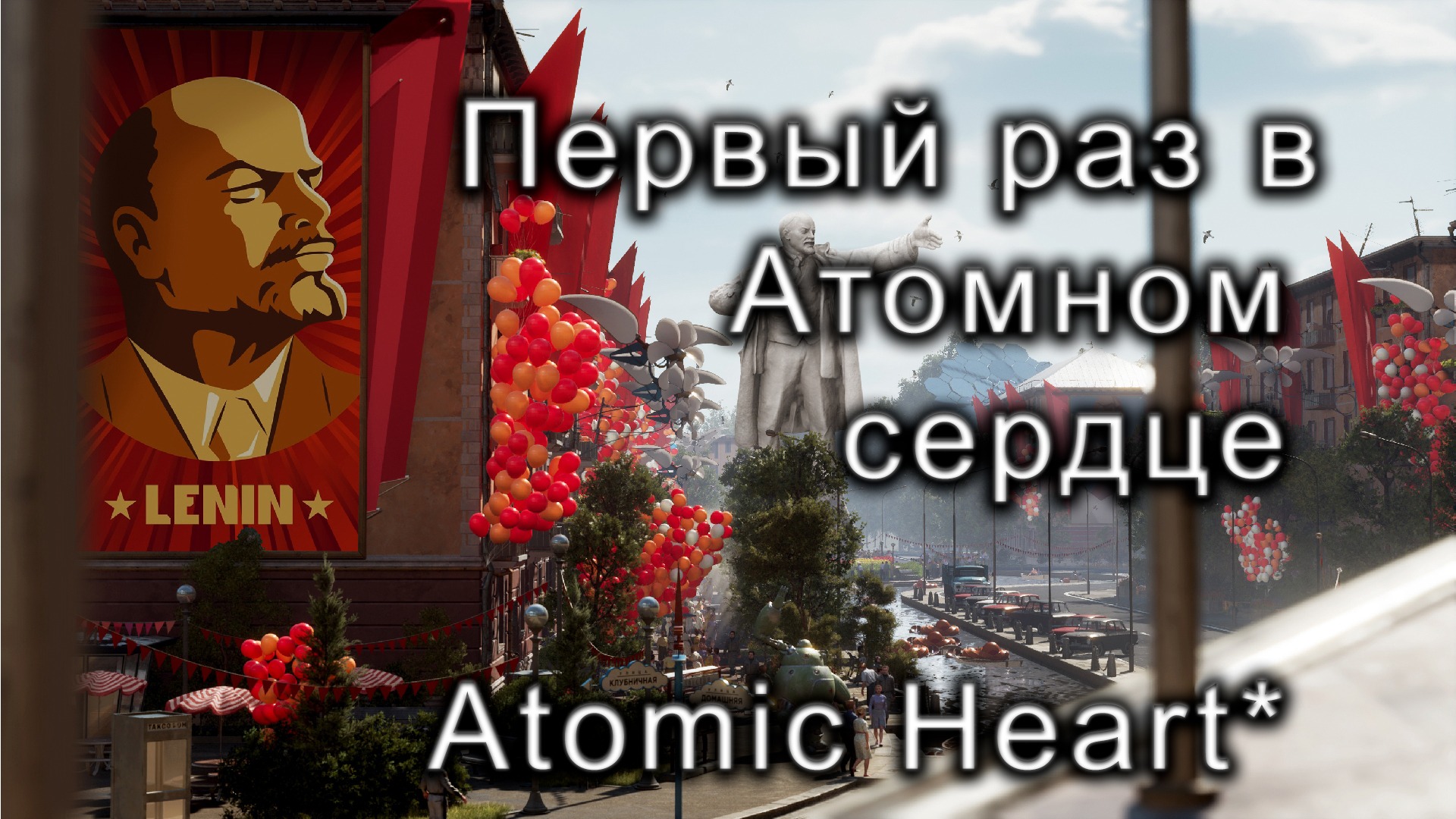 ⛔ НЕмузыкальный эфир ? Вилкой в глаз или в Atomic Heart раз?. часть 3 #atomicheart #прохождениеигры