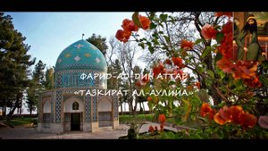 Шейх Фарид ад-Дин Аттар. Тазкират ал-аулийа #Биографический очерк