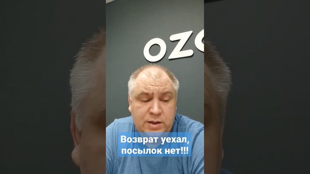 OZON не СПРАВЛЯЕТСЯ с заказами! Возврат уехал, товара нет.