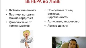 Тема 2. Лекция 11. Венера во Льве