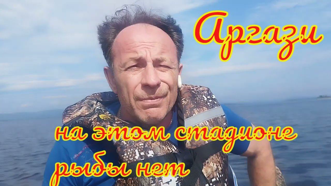 Аргази июнь 2024