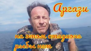 Аргази июнь 2024