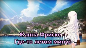 Жанна Фриске // Где то летом минус (Instrumental)