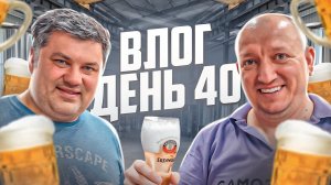 VLOG с пивоварни день 40