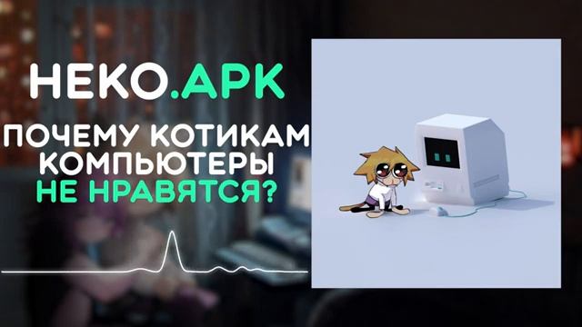 Neco Arc - Почему котикам компьютеры не нравятся (AI COVER)