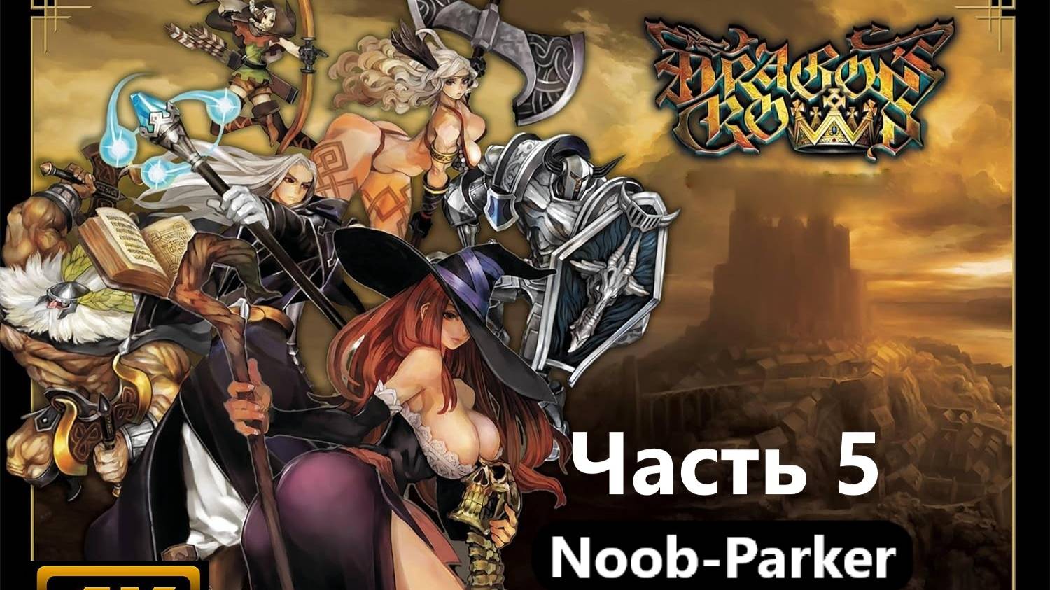 Dragon's Crown (PlayStation 3) прохождение часть 5