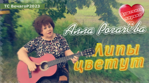 Алла Рогачёва - Липы цветут. Слова Н. Есена (музыкальный клип в Full HD) 🐝 ТС ВечагоР2023.