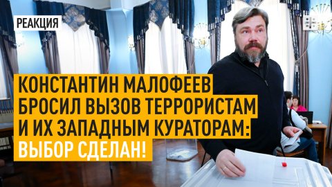 Константин Малофеев бросил вызов террористам и их западным кураторам: Выбор сделан!