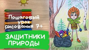 Эколята рисунки. Эколята защитники природы рисунки. Картинки на тему экология рисунок сбор мусора