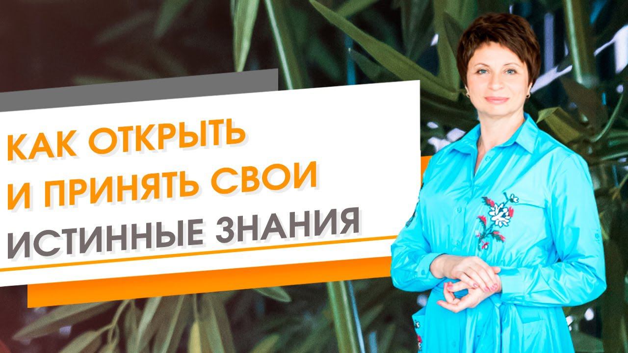 Как открыть и принять свои истинные знания ★ Встреча с Дмитрием Кузнецовым (портал Самопознание.ру)