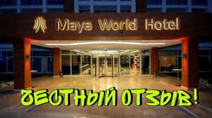 Турция. Сиде.Обзор отеля Maya World Hotel. Август 2021.Честный отзыв..mp4
