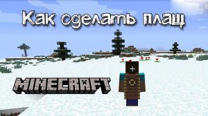 Как сделать плащ в Майнкрафт | Обзор мода Advanced capes