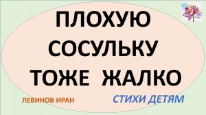 Плохую сосульку тоже жалко. Стихи детям