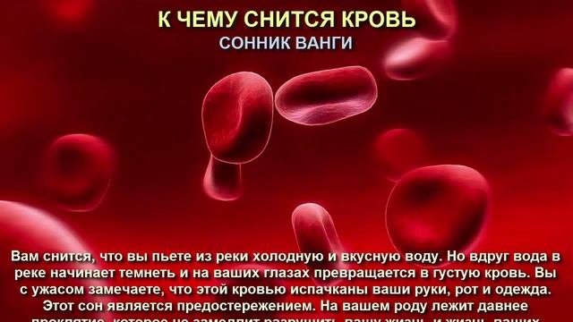 К чему снится кровь. Сонник Ванги. Толкование снов.