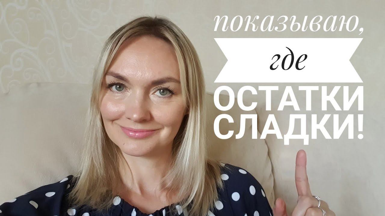 Распродажа остатков! купи любимый товар в запас!